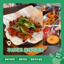 부산 동래ㅣ동래치킨집 동래맛집 회식하기 딱 좋은 곳 <꾸브라꼬숯불두마리치킨 동래직영점>