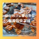 일품숯불갈비 | 아산테크노밸리맛집 일품참숯갈비 후기