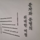 [상상] 한글 점자의 심미화, 함께 봄 | 말은 날아가도 글은 남는다 - '연수유람단: 인류 기록의 시작, 문자를 만나다' 참여 후기