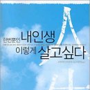 한번뿐인 내 인생 이렇게 살고 싶다