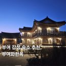 부여한옥민박 | 부여한옥펜션으로 유명한 가족여행 감성숙소 부여와한옥 추천 후기