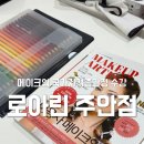 로아린 | 메이크업 국가자격증과정 수업 : 로아린 주안역점[주안미용학원/주안속눈썹수강/인천속눈썹수강]
