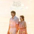 한때-아름다운 시간 이미지