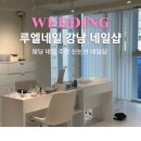 네일둥이 | 강남네일샵 웨딩네일 잘하는 루엘네일 지속력 좋은 신논현 네일샵 후기