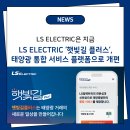 스마트에너지플러스 태양광발전소 | LS ELECTRIC ‘햇빛길 플러스’, 태양광 통합 서비스 플랫폼으로 개편