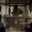 더솔공인중개사사무소 | [부산 방탈출]11.서면던전레드 ‘어느 수집가의 집’ 방탈출 후기