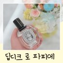 지앤이미지 | 딥디크 로 파피에 오드뚜왈렛 50ml 가격 지속력 내돈내산 솔직후기