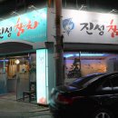 진성참치 이미지