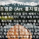 2024년11월3일 물위를 걷는 자 (Walk On Water) 조영준 (Arr. 홍지열) 이미지