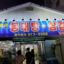 바다동태탕집밥 이미지