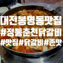 정통춘천닭갈비 봉명점 이미지