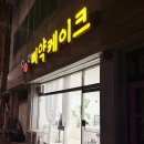삐약케이크