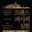 트랜스퍼시픽