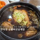 임실 상황버섯삼계탕 | [모라동 맛집] 17가지 한약재의 진수, 국물색부터 남다른 보양식 만미정 상황버섯삼계탕 후기