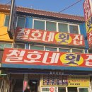 철호네횟집 이미지