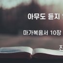 2024.11.10. 창조절 열한째주일 "아무도 듣지 않을 때" - 진빈 목사 이미지