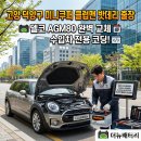 원흥카에어컨 | 고양 덕양구 미니쿠퍼 클럽맨 자동차 배터리 출장! 델코 AGM80 코딩 밧데리 및 환절기 김서림 제거 꿀팁