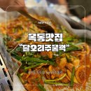 달오리주물럭 이미지