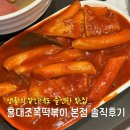 홍대떡볶이 | 홍대 떡볶이 생활의 달인에도 출연한 떡볶이 맛집 홍대조폭떡볶이 후기