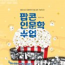 영화로 친해지는 오페라 인문학 | [강연]<팝콘 인문학 수업> 대구 군위고 강연 후기