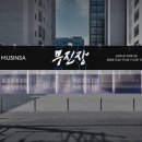 (주)무진장 이미지