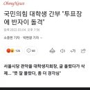 국민의힘 대학생 간부 &#34;투표장에 반자이 돌격&#34; 이미지