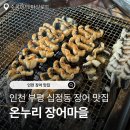 749 | 인천 부평 십정동 '온누리 장어마을' 장어 맛집 또간집 후기