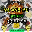 항아리숙성맛갈비 | 정읍 현지인 맛집 수성동 김치찌개 점심식사 식당 보고싶다동창생