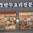 성경만두요리전문점 이미지