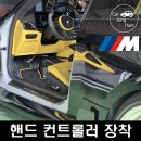 NFS RACING | 지인의 BMW M2 핸드 컨트롤러 장착 : 장애인 운전 보조장치 종류