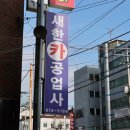 성실카공업사 이미지