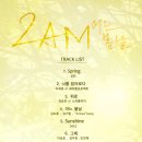 '컴백' 2AM, 신보 '어느 봄날' 트랙리스트 공개 이미지