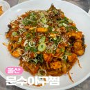 아구군갈비양 | 울산 무거동 생 아구를 쓰는 문수구장 근처 20년 맛집 문수아구찜