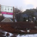 고려원사랑채 이미지