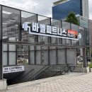 이마트24동구화잠로점 | 대전 동구 용전동 바벨피트니스 복합터미널 헬스장 줌바