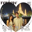 (주)이지타이거인터네셔널투어 | 방콕 크루즈 추천 짜오프라야 샹그릴라 디너크루즈 후기