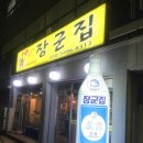 아주대 장군집 이미지