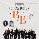 올라비올라 B to B | [기획] 📢<올라비올라 B to B with 길병민>📢