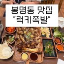 럭키 | 대전 봉명동 족발 맛집 럭키족발 솔직후기 (야식 추천)