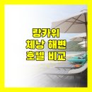 가성비 랑카위 여행? 체낭 해변 근처 호텔 완벽 분석! (feat. 솔직 리뷰)