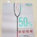 요넥스 라켓 50% 보상판매 이미지