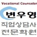 변우형직업상담사전문학원