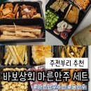 바보상회 | 주전부리 추천 바보상회 마른안주 세트 플래터 3종 후기