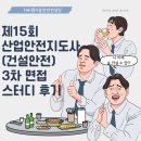 드림산업안전 | [전체공개] 제15회 산업안전지도사 (건설안전) 3차 면접 스터디 후기