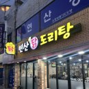 과정로 | [연산 닭도리탕] 연산동 닭도리탕 맛집, 무조건 예약해야 하는 곳/주차, 메뉴/내돈내산, 솔직후기