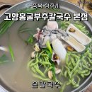 홍굴부추칼국수 | [충북 청주시] 봉명동 맛집 고향홍굴부추칼국수 본점 내돈내산 후기