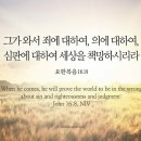 오늘의 '영어성경 사진'(621강) “성령님의 역할”(요한복음 16장 8절) 이미지