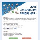 세미나 | 2018 스마트헬스케어 미래전략 세미나 안내 | 한국스마트헬스케어협회 이미지