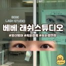 디자인2710 | [양산 속눈썹펌] 베베 래쉬스튜디오 3만원 (feat. 무한할인 팁)