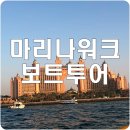 두바이 버즈 | [두바이] 마리나 보트투어 후기_아틀란티스&amp;팜주메이라 &amp;버즈알아랍